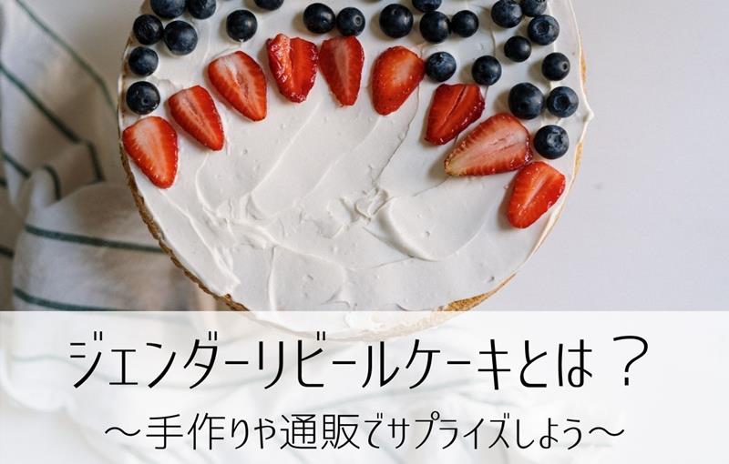 ジェンダーリビールケーキとは 手作りや通販でサプライズしよう