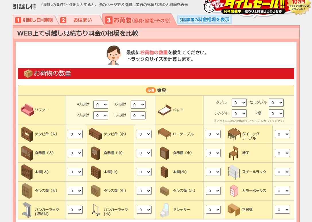 引越し侍のPC画面