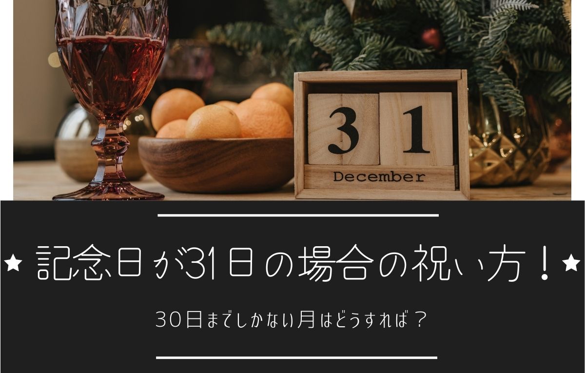 記念日が31日の場合の祝い方 30日までしかない月はどうすれば