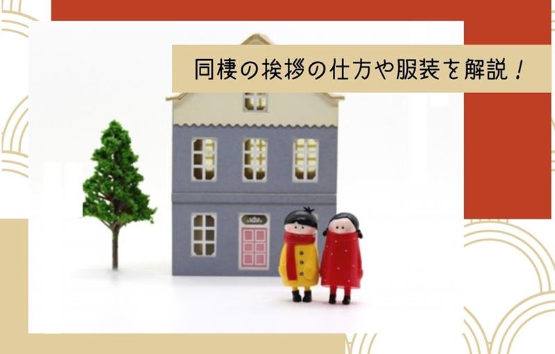 同棲の挨拶の仕方や服装 好印象を与えるポイントを解説