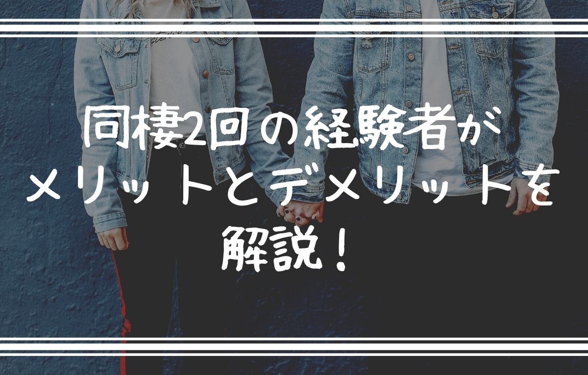 同棲2回の経験者がメリットとデメリットを解説