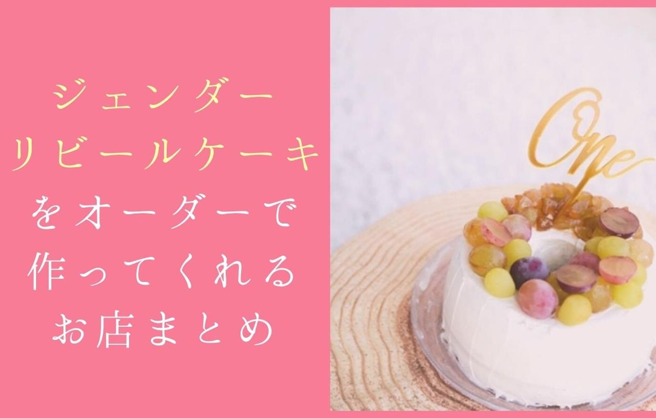 ジェンダーリビールケーキをオーダーで作ってくれるお店まとめ