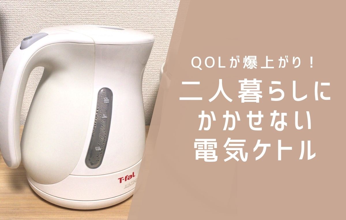 二人暮らしの電気ケトルはqolが爆上がりする便利アイテム