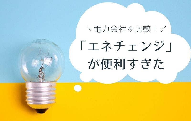 一括で複数の電力会社を比較できる エネチェンジ が便利すぎました