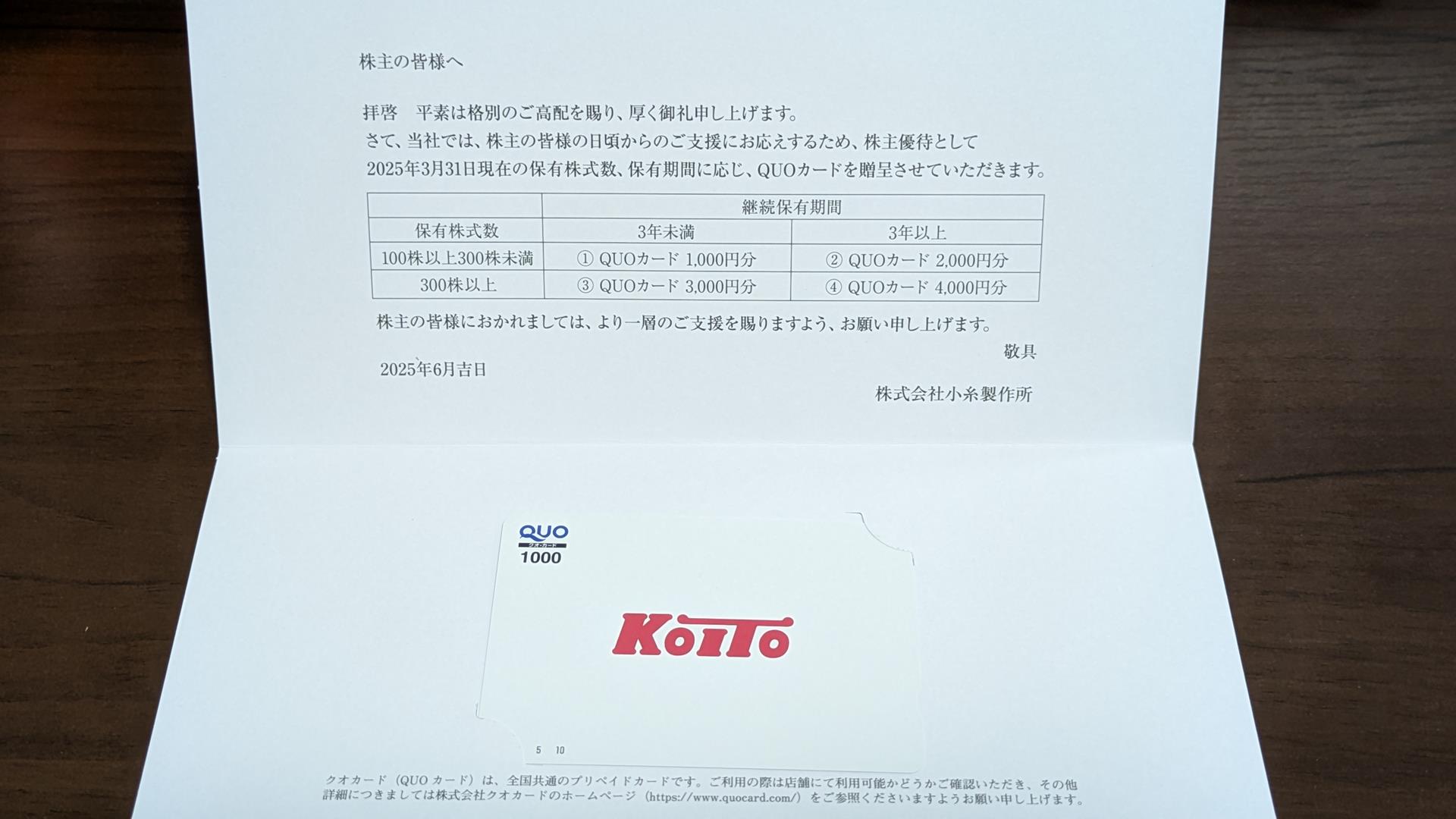 【2025年】株主優待でもらったもの＆議決権行使で抽選でQUOカード
